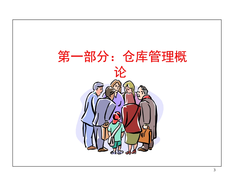 仓管员培训教程_第3页