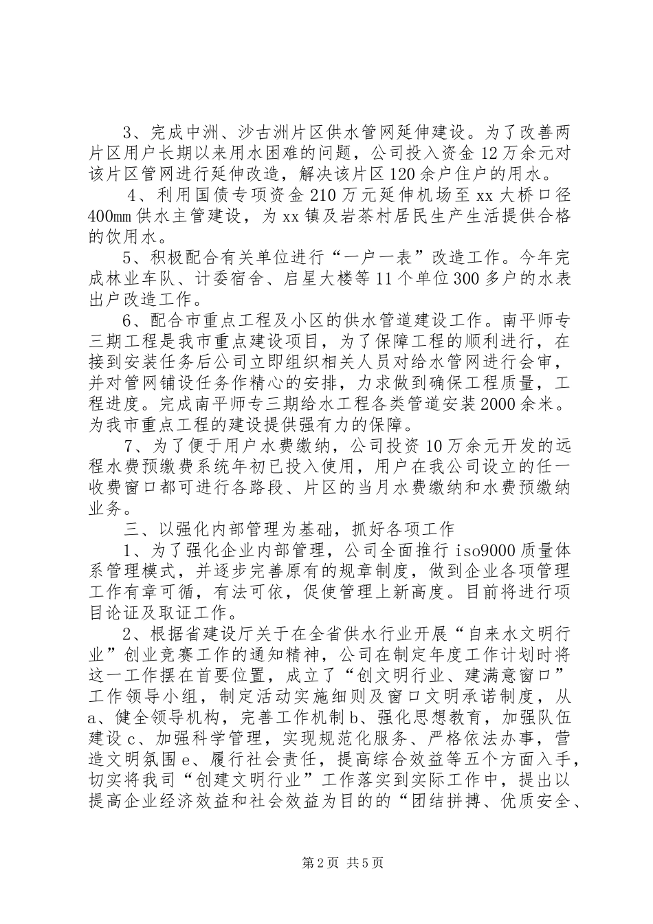 市自来水公司年终工作总结_第2页