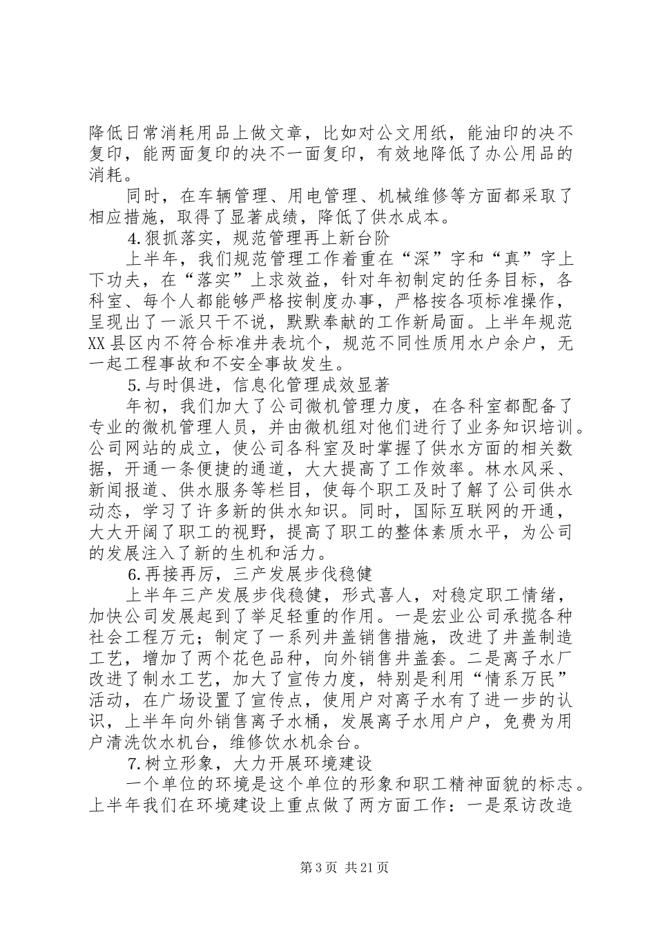 市自来水公司上半年工作总结_第3页