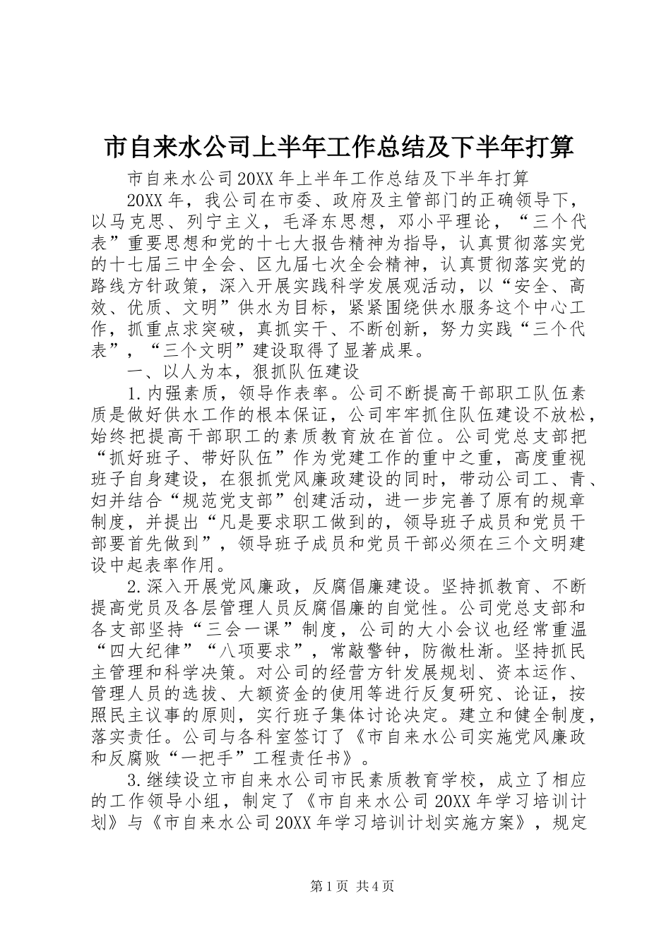 市自来水公司上半年工作总结及下半年打算_第1页