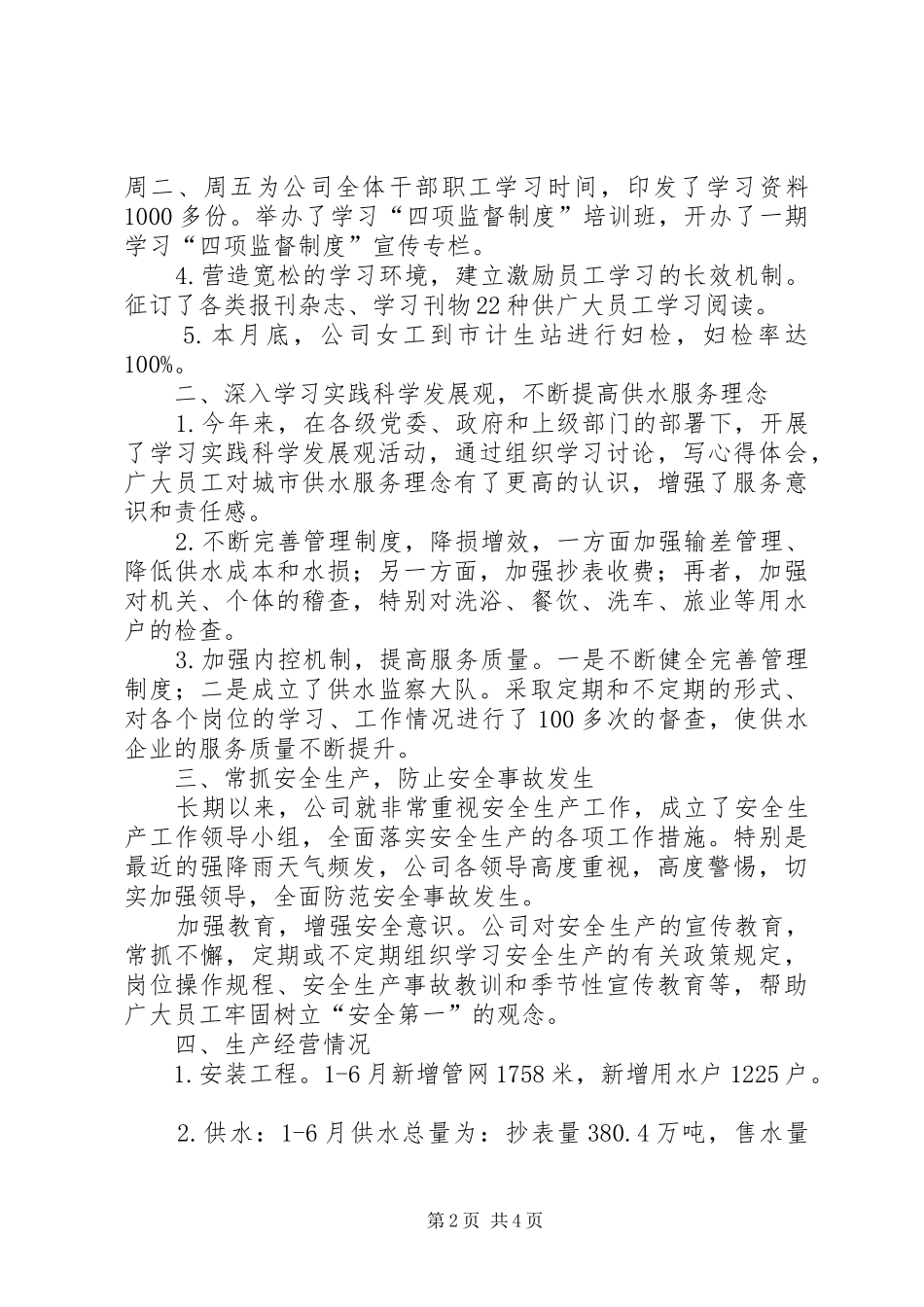 市自来水公司上半年工作总结及下半年打算_第2页