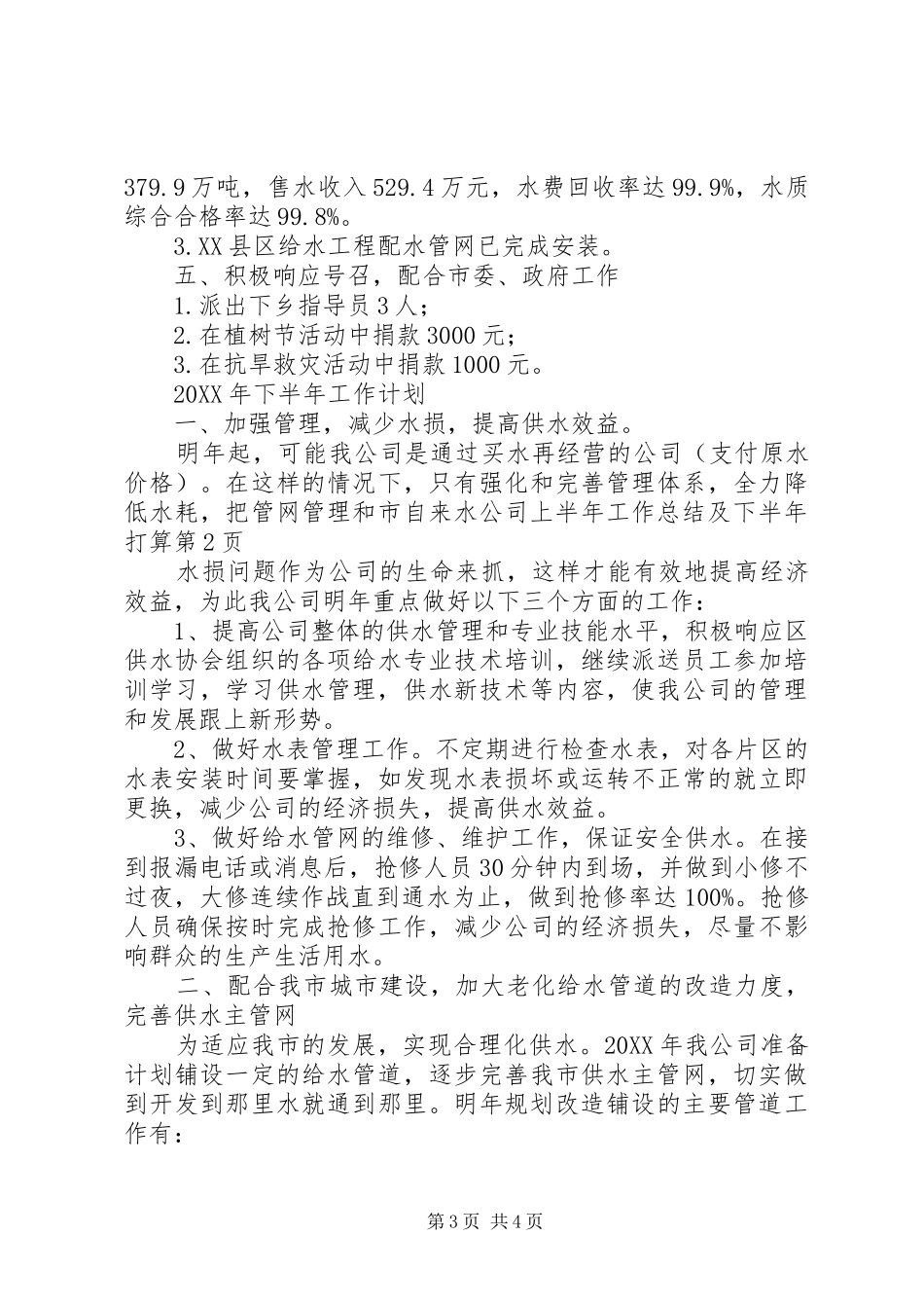 市自来水公司上半年工作总结及下半年打算_第3页