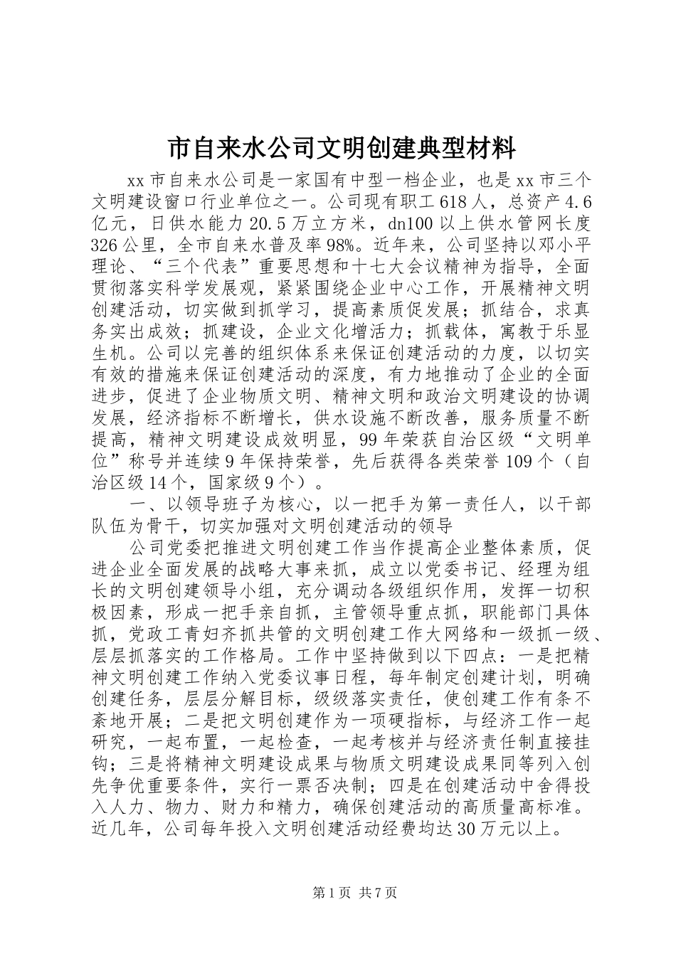 市自来水公司文明创建典型材料_第1页