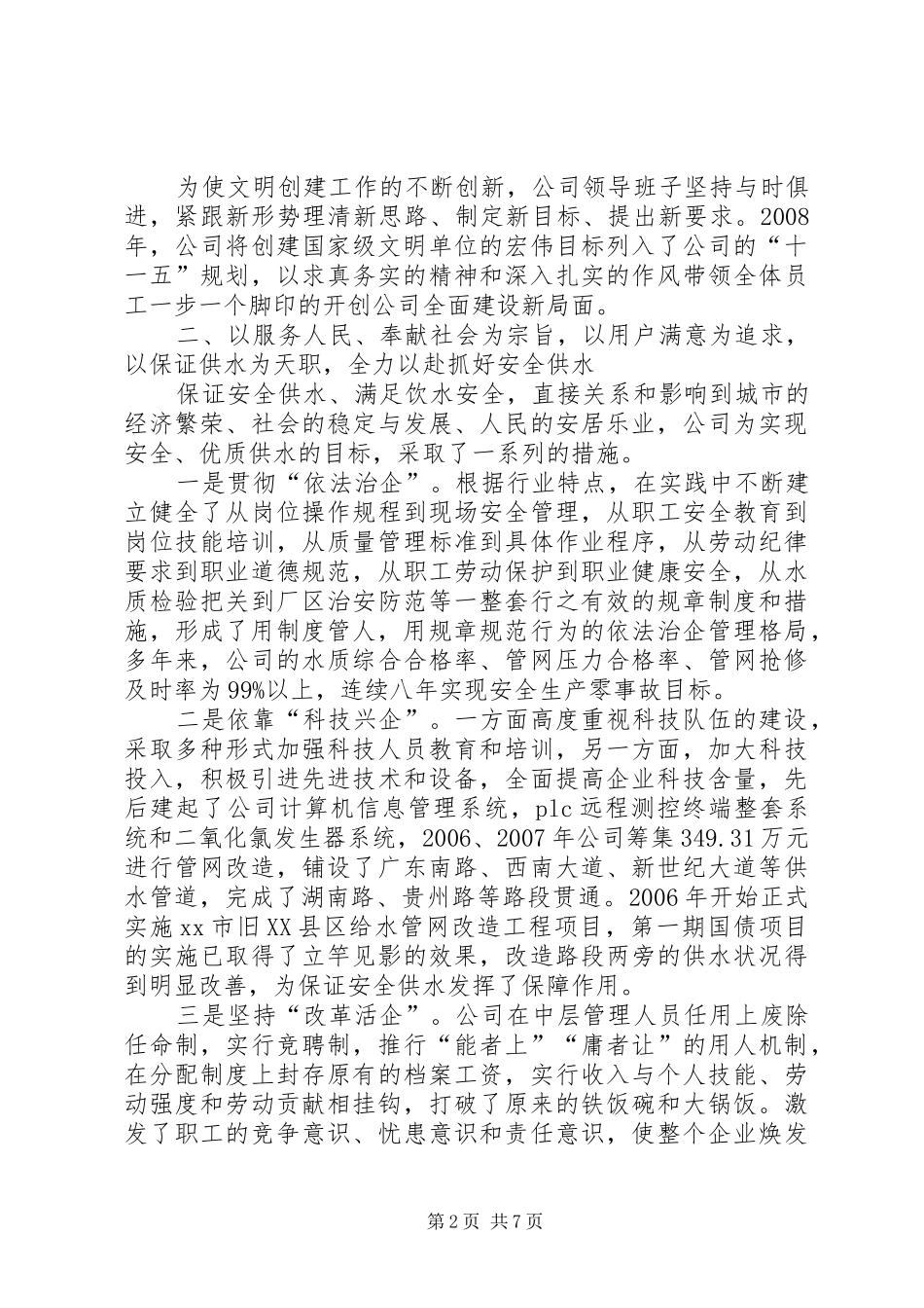 市自来水公司文明创建典型材料_第2页