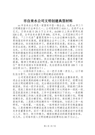 市自来水公司文明创建典型材料