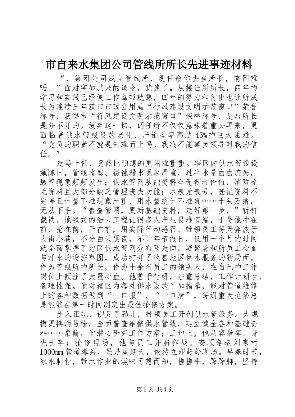 市自来水集团公司管线所所长先进事迹材料_第1页