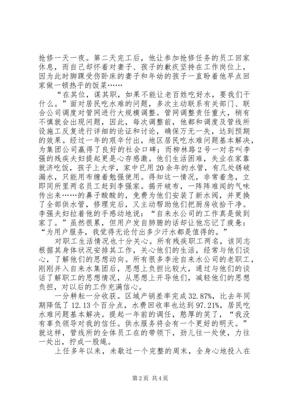 市自来水集团公司管线所所长先进事迹材料_第2页