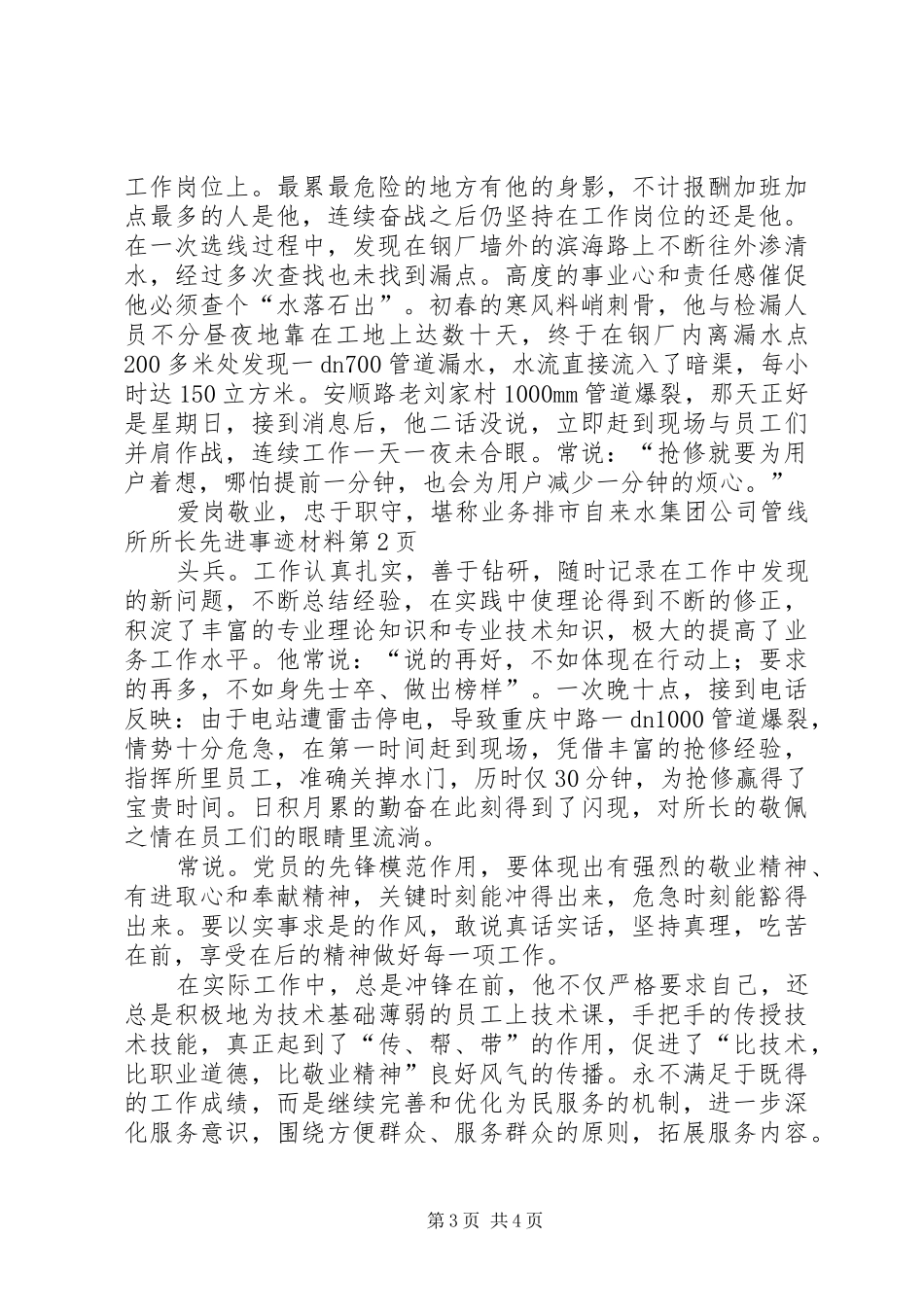 市自来水集团公司管线所所长先进事迹材料_第3页