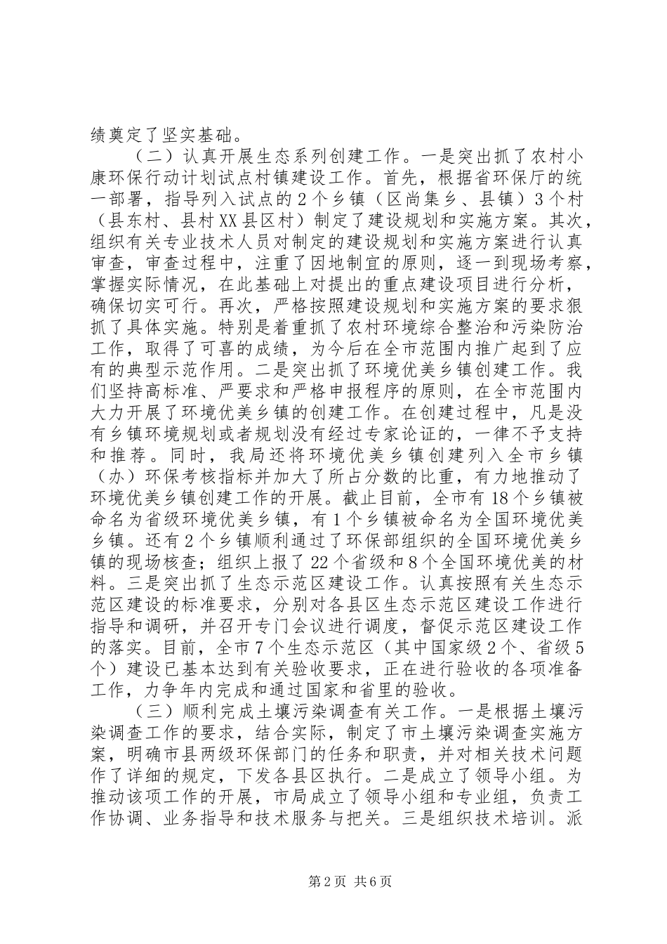 市自然生态和农村环保工作情况报告提纲_第2页