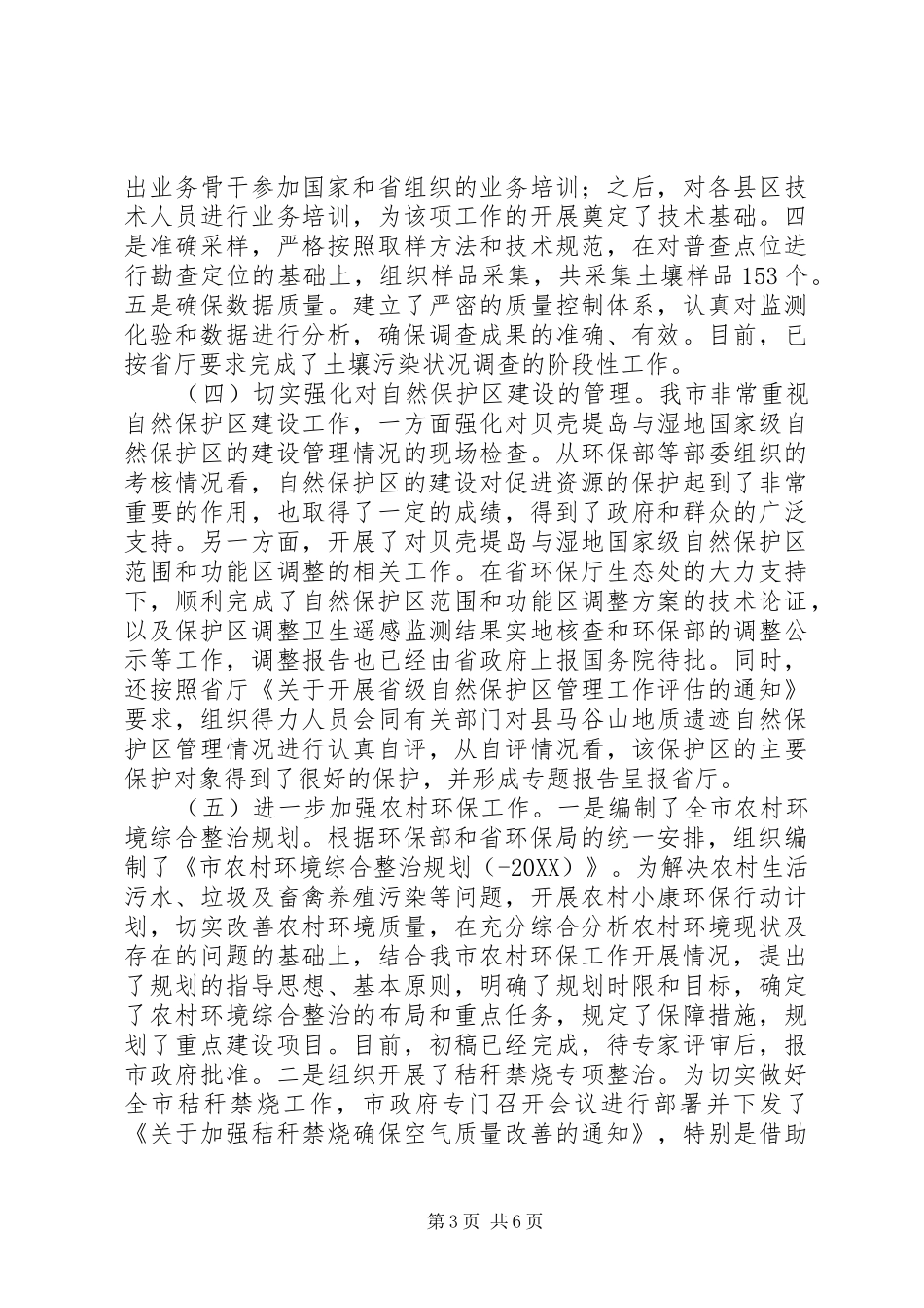 市自然生态和农村环保工作情况报告提纲_第3页