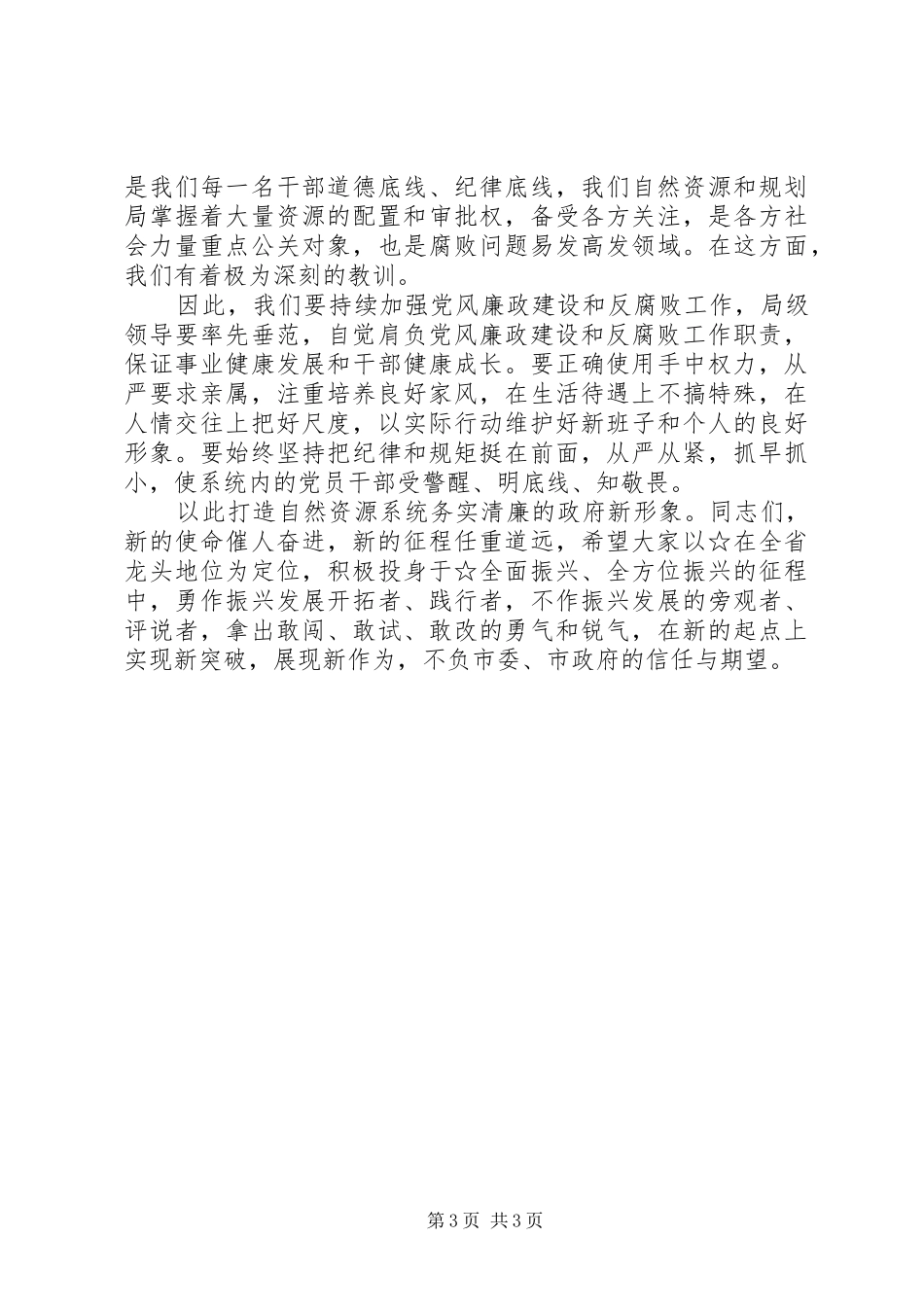 市自然资源和规划局挂牌仪式上的讲话材料_第3页