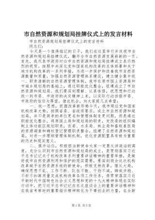 市自然资源和规划局挂牌仪式上的讲话材料