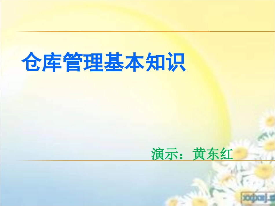 仓库管理员培训资料讲义_第1页