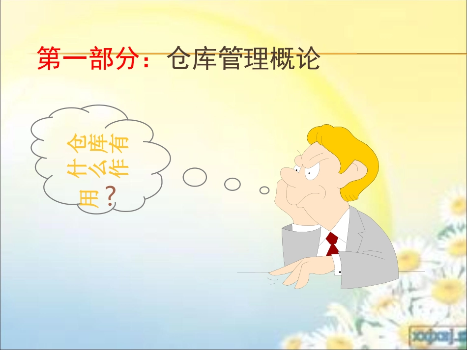 仓库管理员培训资料讲义_第3页