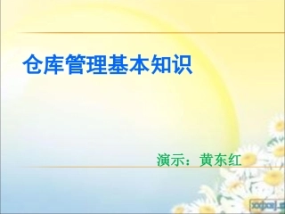 仓库管理员培训资料讲义