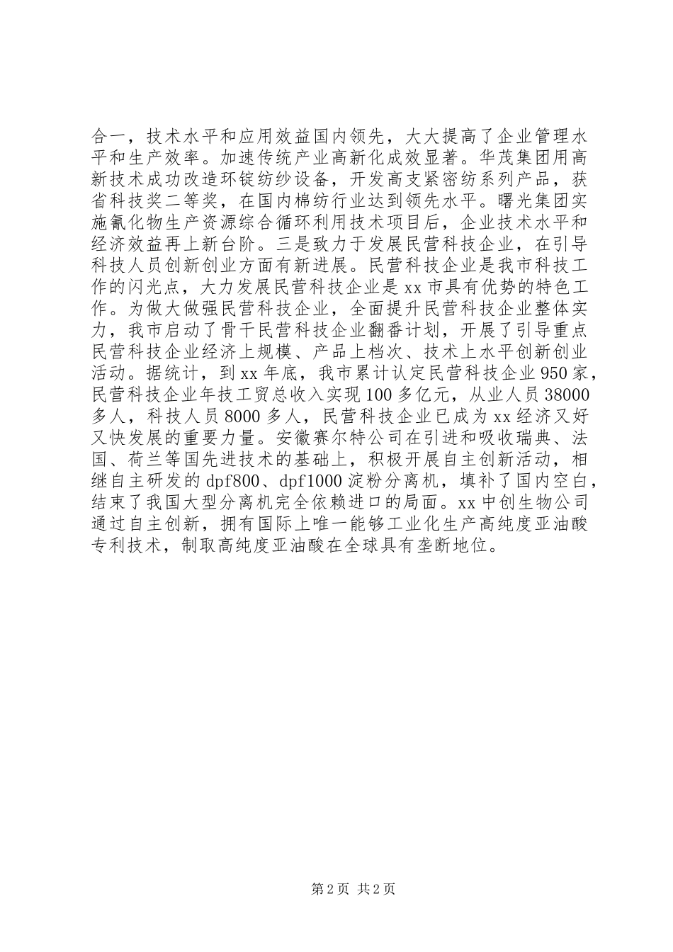 市自主创新工作现状调研报告_第2页