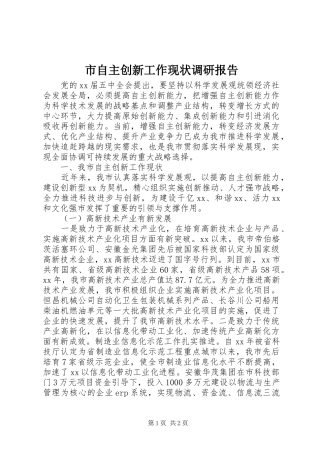市自主创新工作现状调研报告