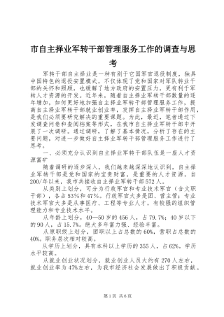 市自主择业军转干部管理服务工作的调查与思考
