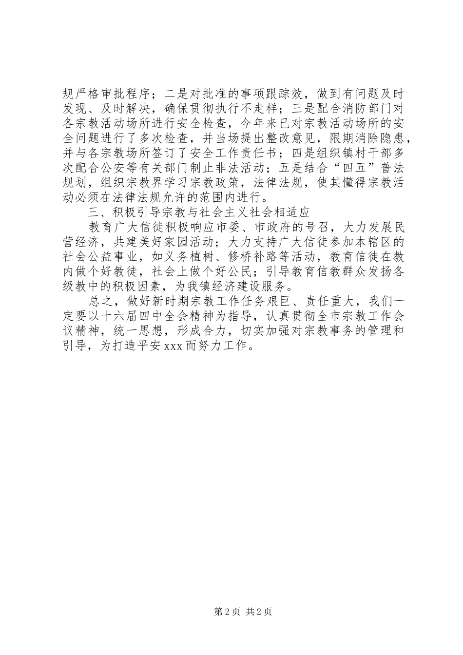 市宗教工作会议上的讲话_第2页