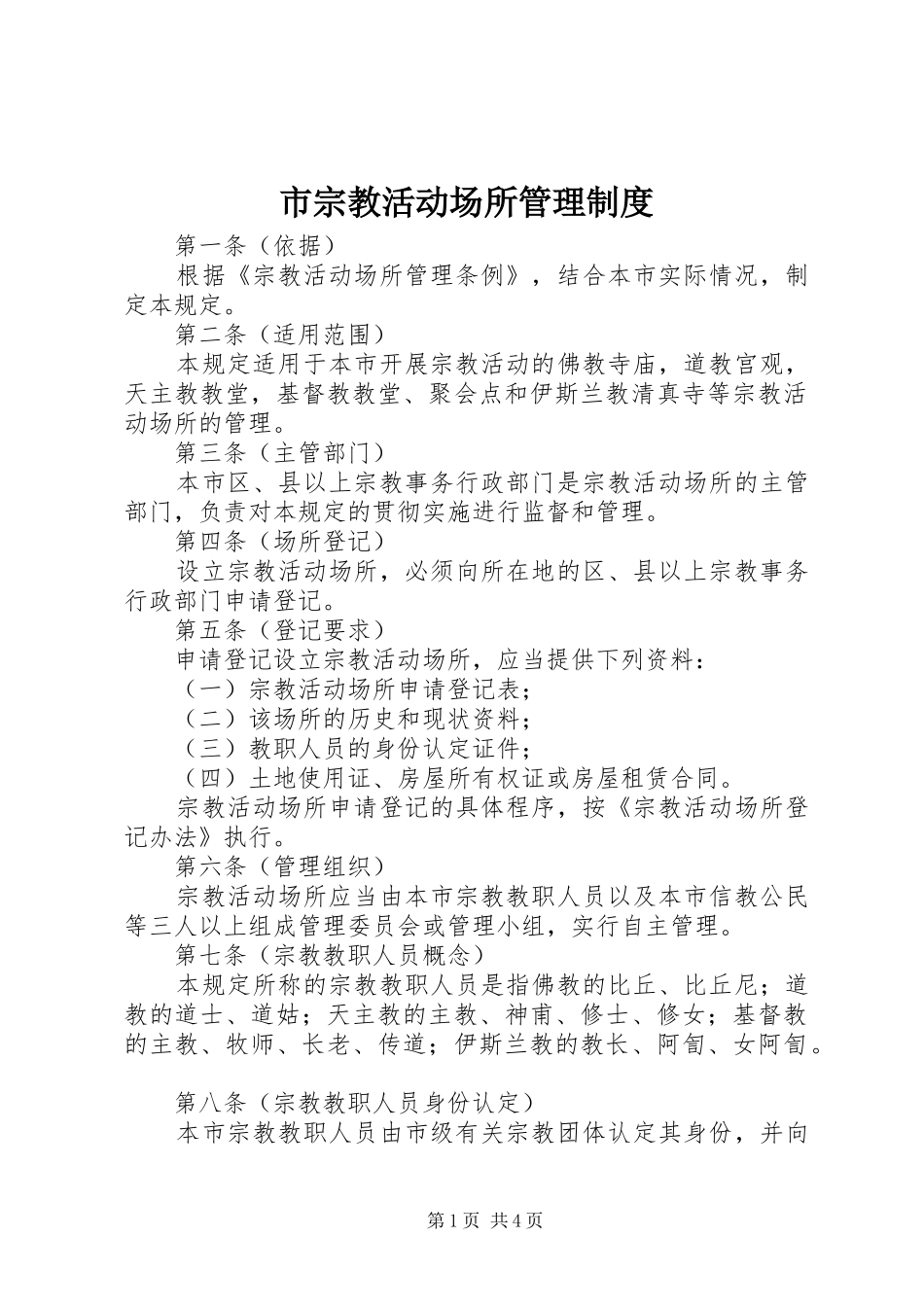 市宗教活动场所管理制度_第1页