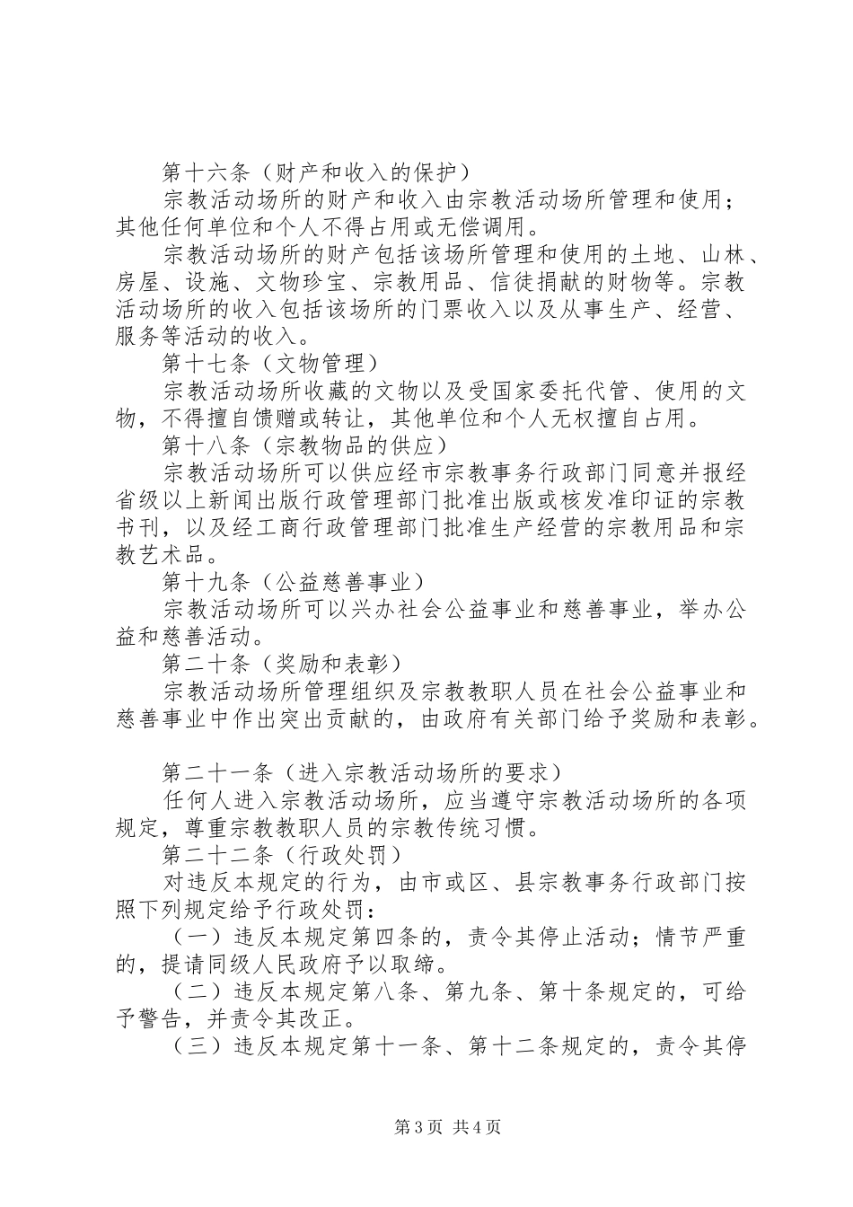 市宗教活动场所管理制度_第3页