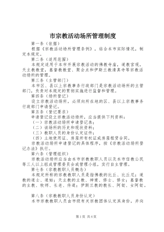 市宗教活动场所管理制度