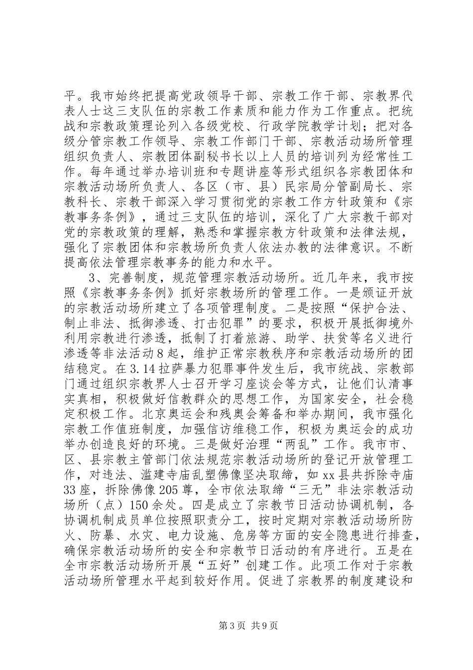 市宗教活动场所建设情况的调研报告_第3页