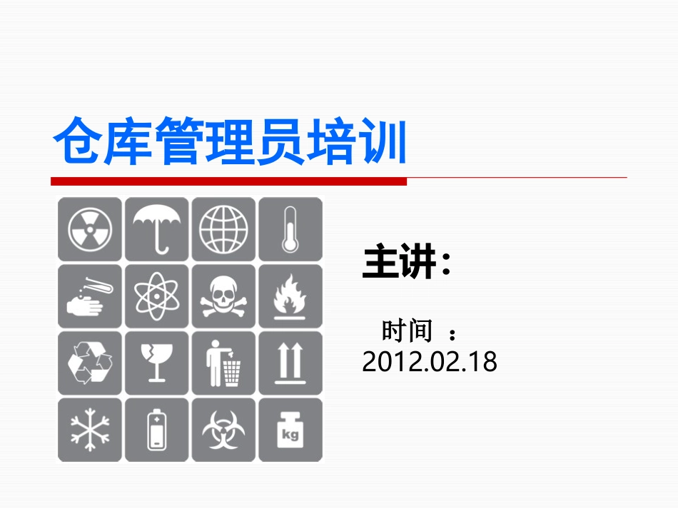 仓库管理员培训资料书_第1页