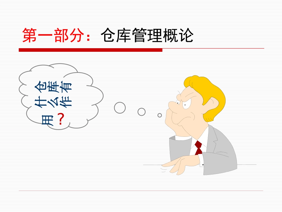 仓库管理员培训资料书_第3页