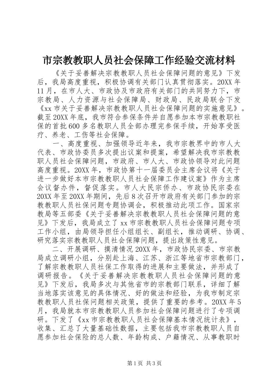 市宗教教职人员社会保障工作经验交流材料_第1页