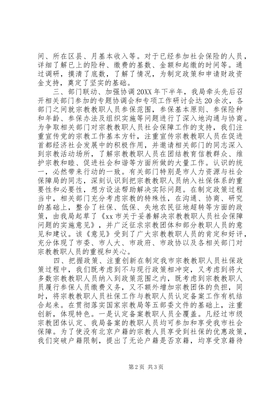 市宗教教职人员社会保障工作经验交流材料_第2页