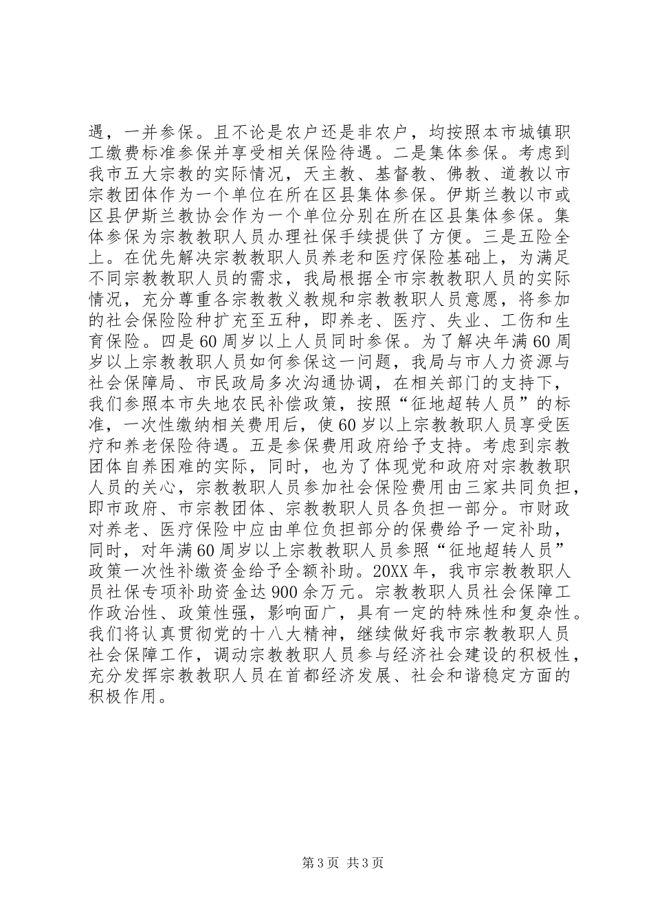 市宗教教职人员社会保障工作经验交流材料_第3页