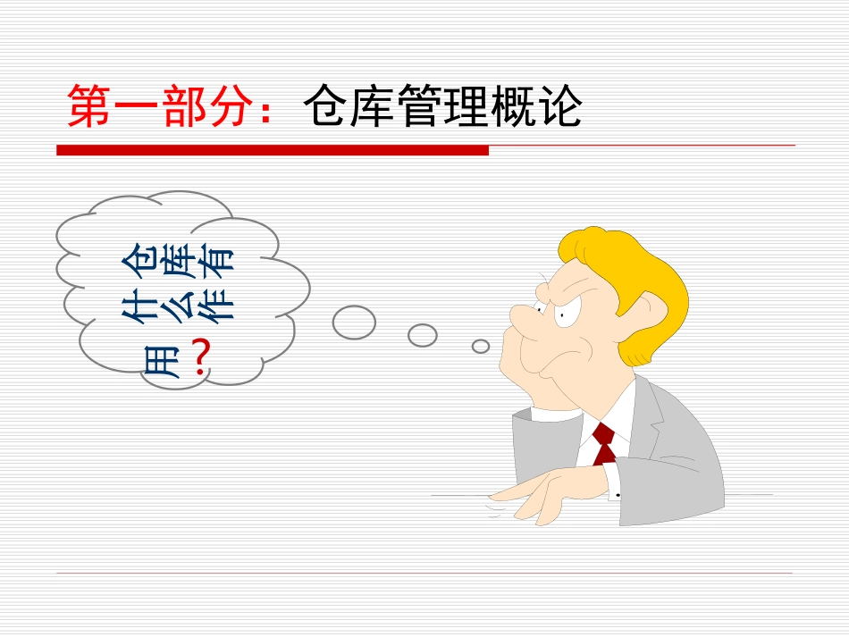 仓库管理员培训资料资料_第3页