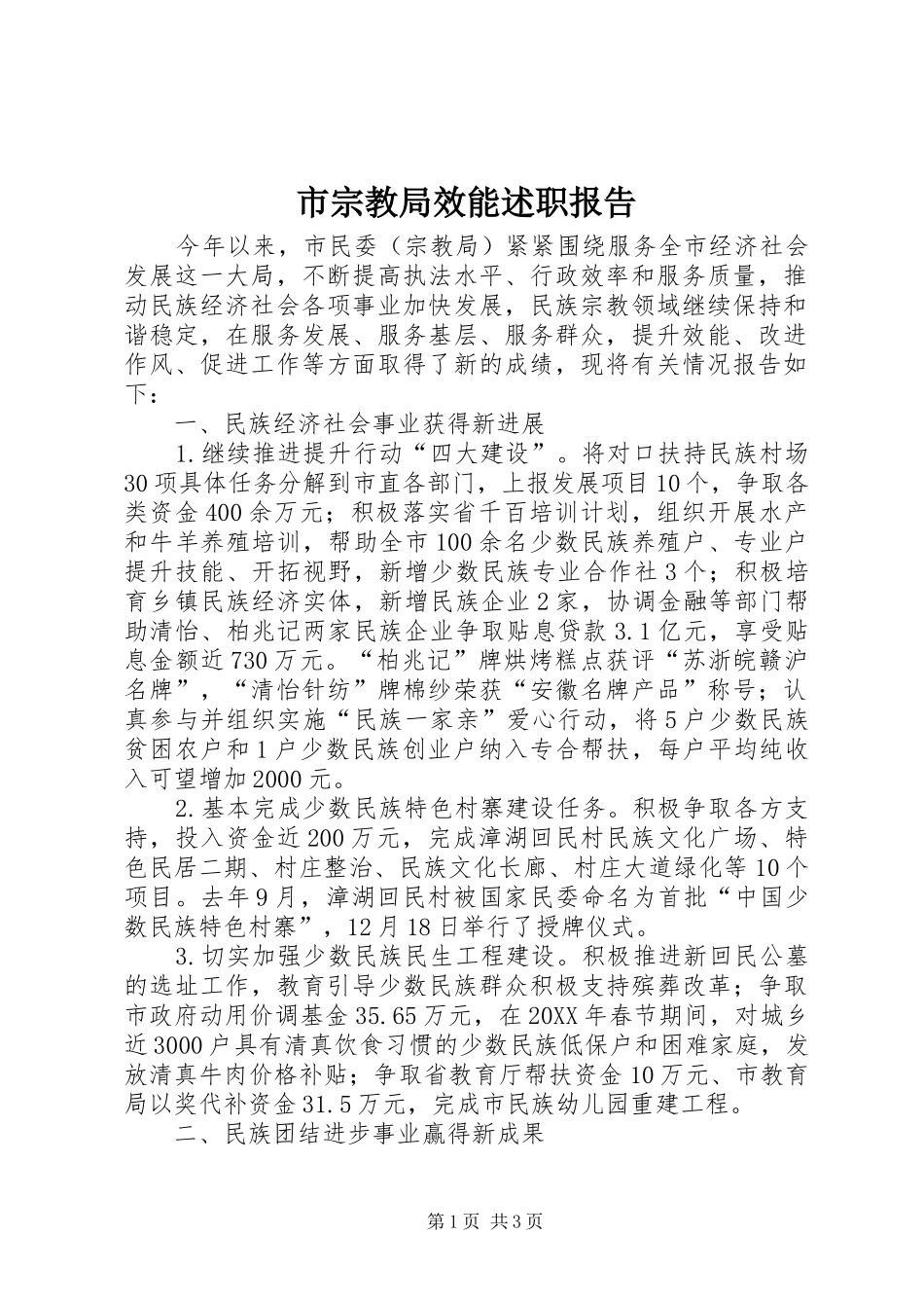 市宗教局效能述职报告_第1页