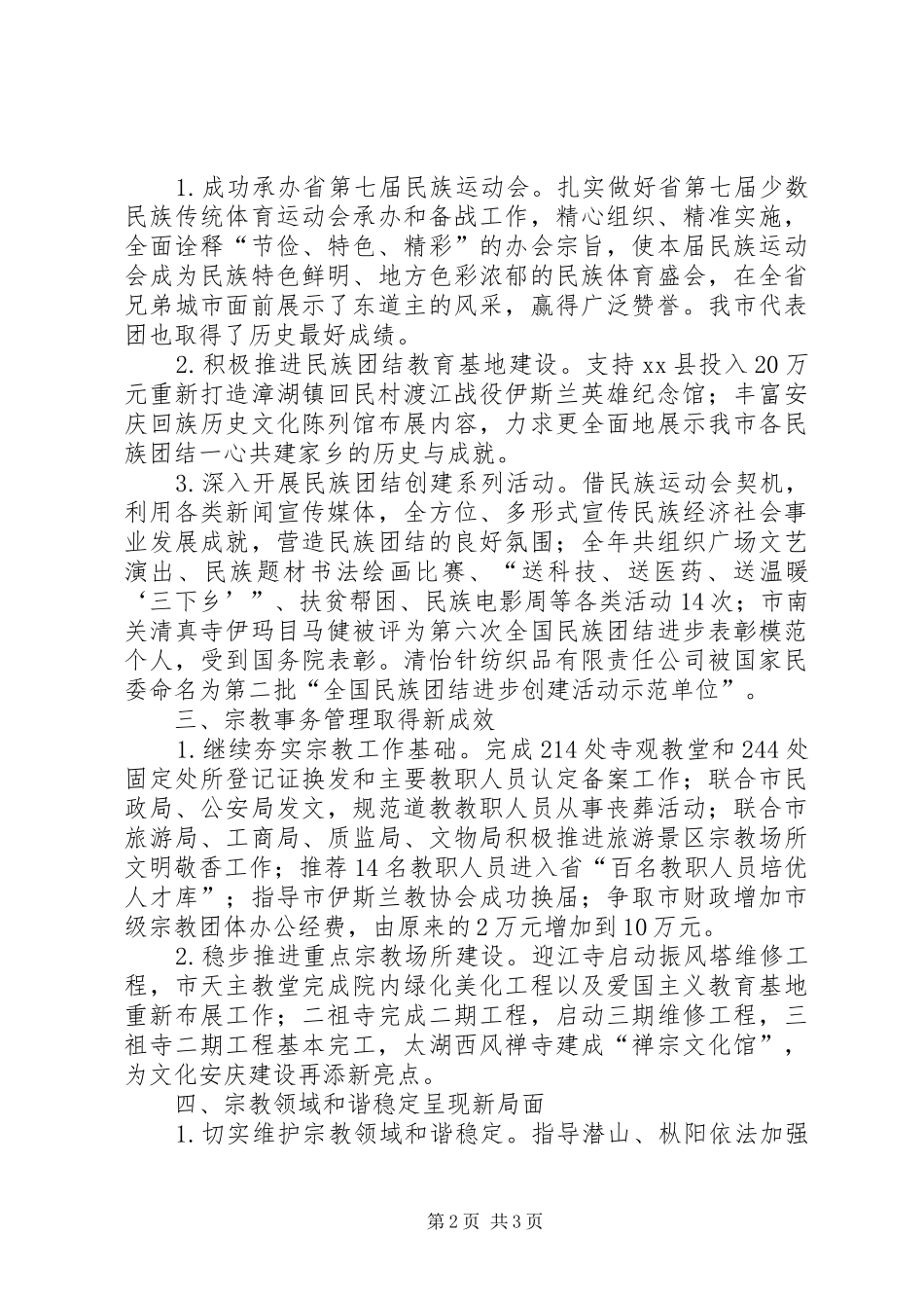 市宗教局效能述职报告_第2页