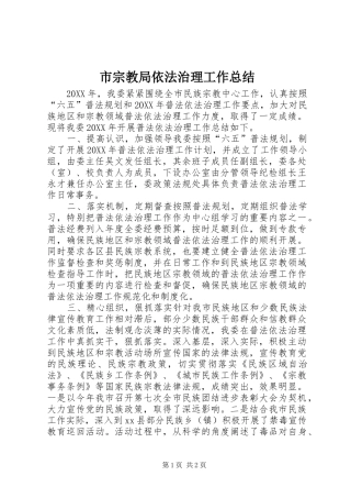 市宗教局依法治理工作总结