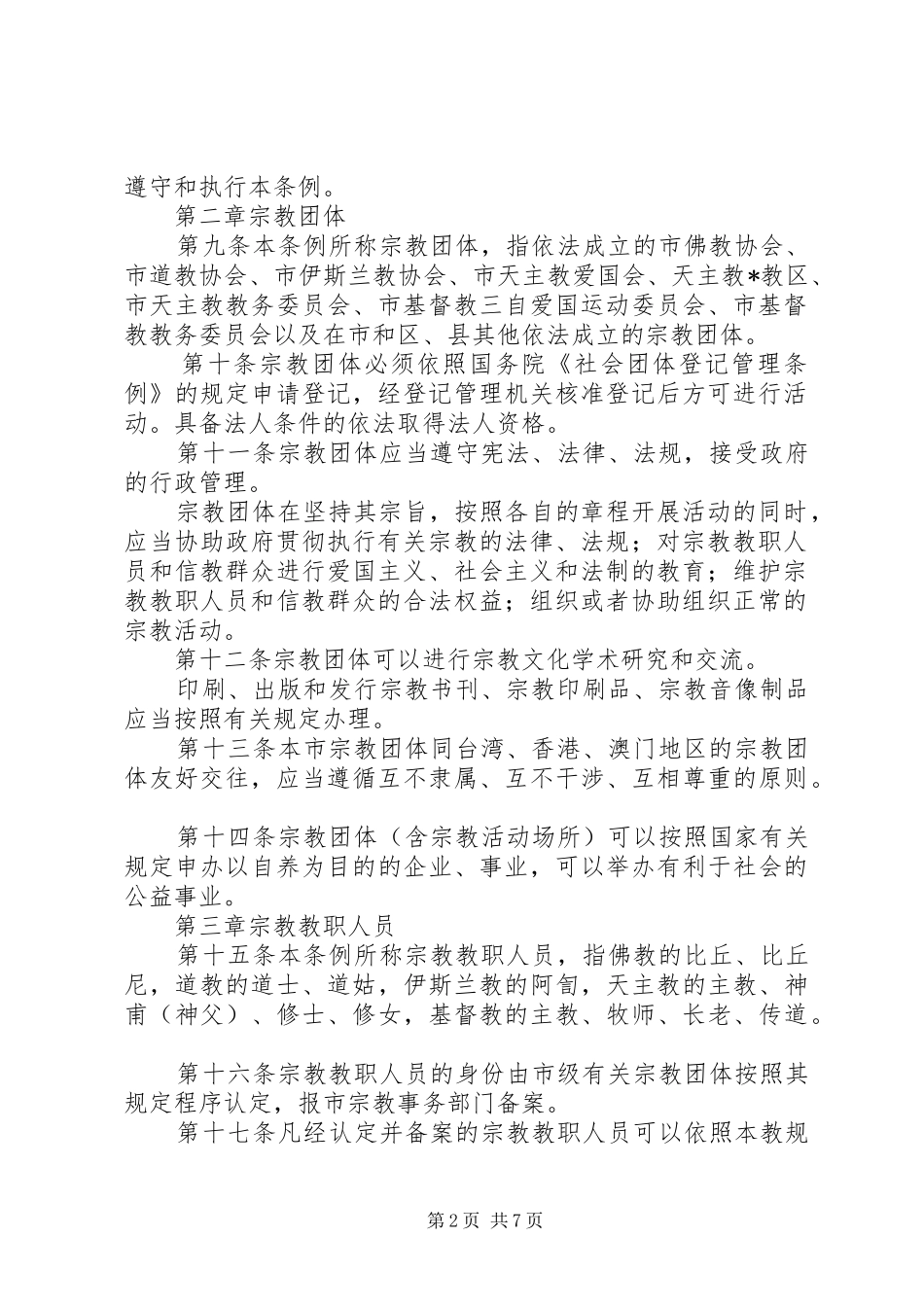 市宗教事务相关规定_第2页