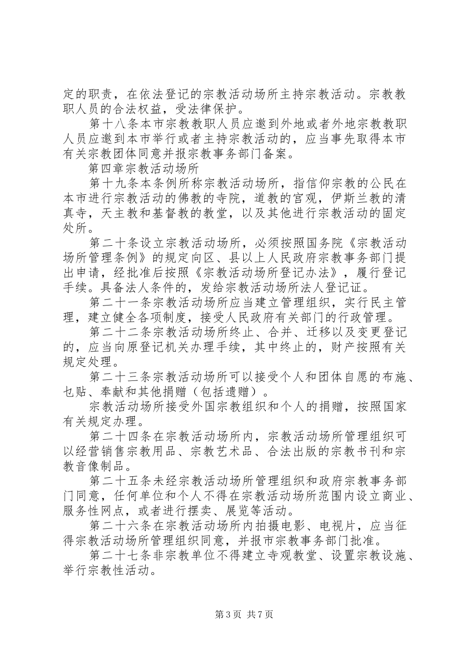 市宗教事务相关规定_第3页