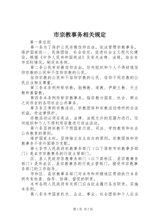 市宗教事务相关规定