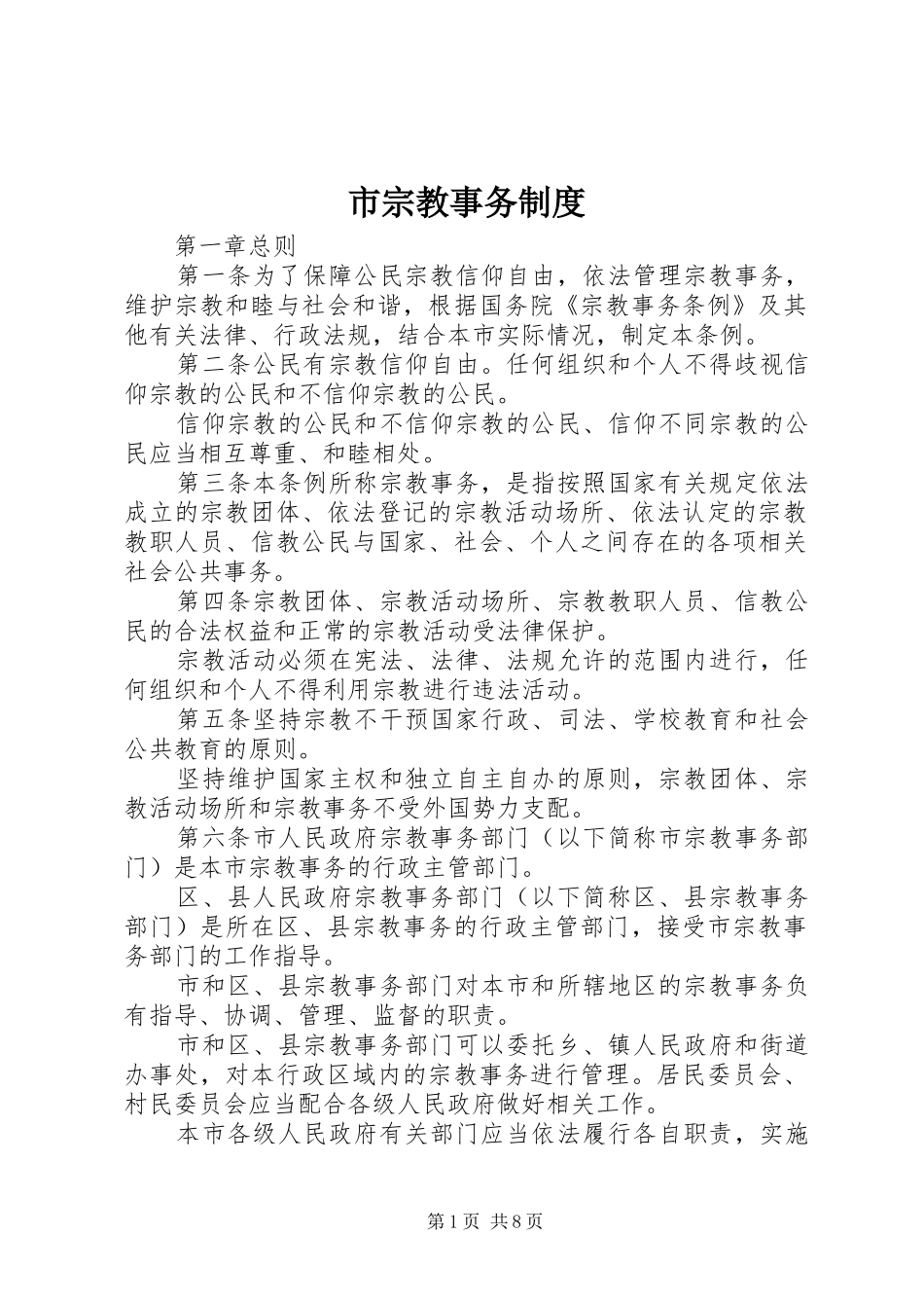 市宗教事务制度_第1页