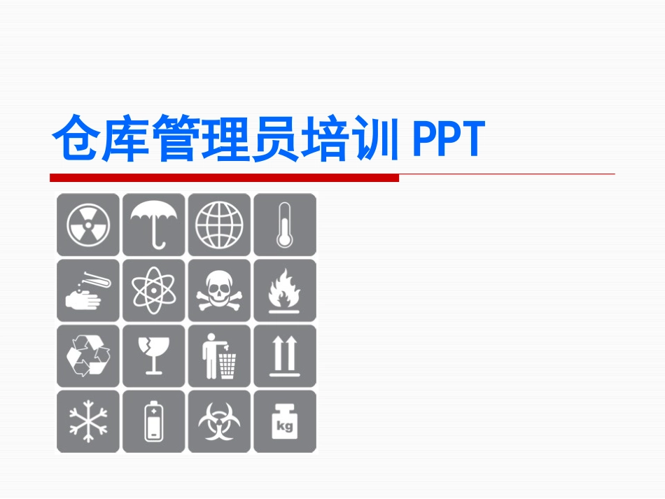 仓库管理员专业培训资料_第1页
