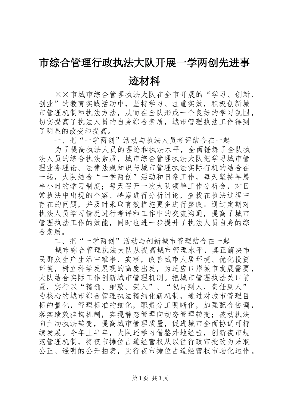 市综合管理行政执法大队开展一学两创先进事迹材料_第1页