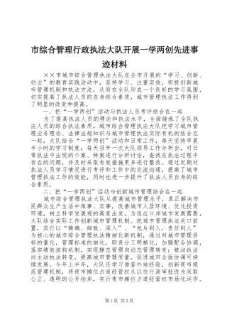 市综合管理行政执法大队开展一学两创先进事迹材料
