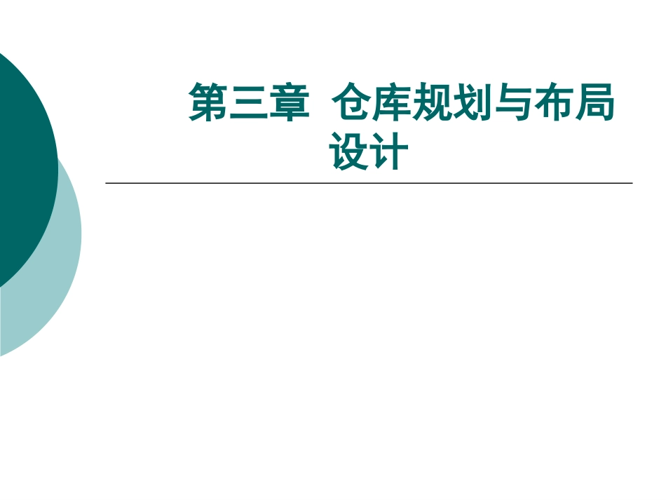 仓库规划与布局设计方案_第1页