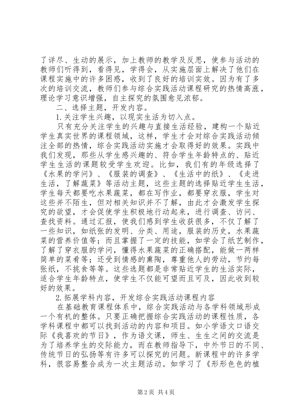 市综合实践活动先进校汇报材料_第2页