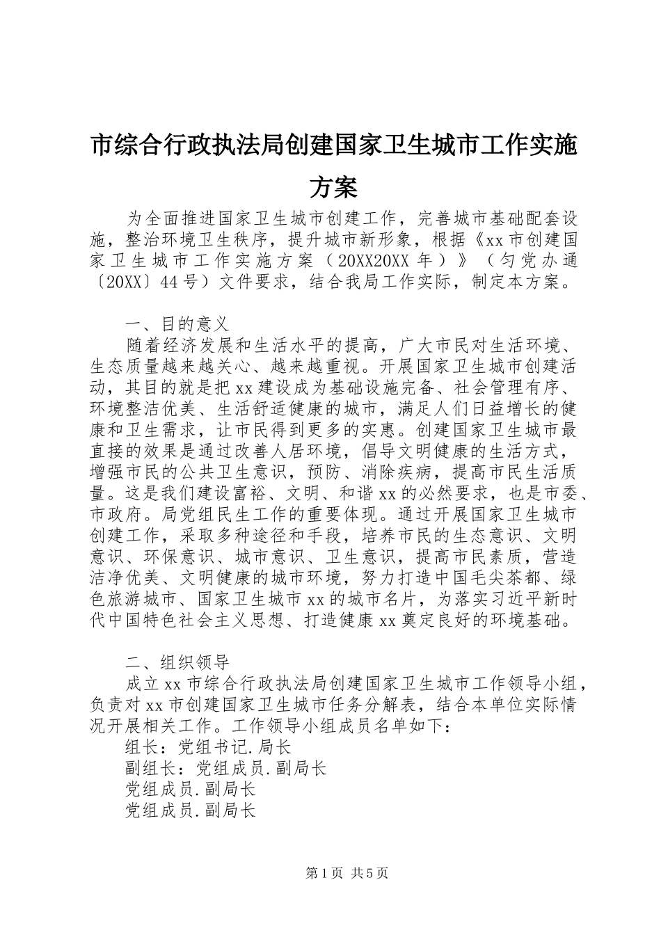 市综合行政执法局创建国家卫生城市工作实施方案_第1页