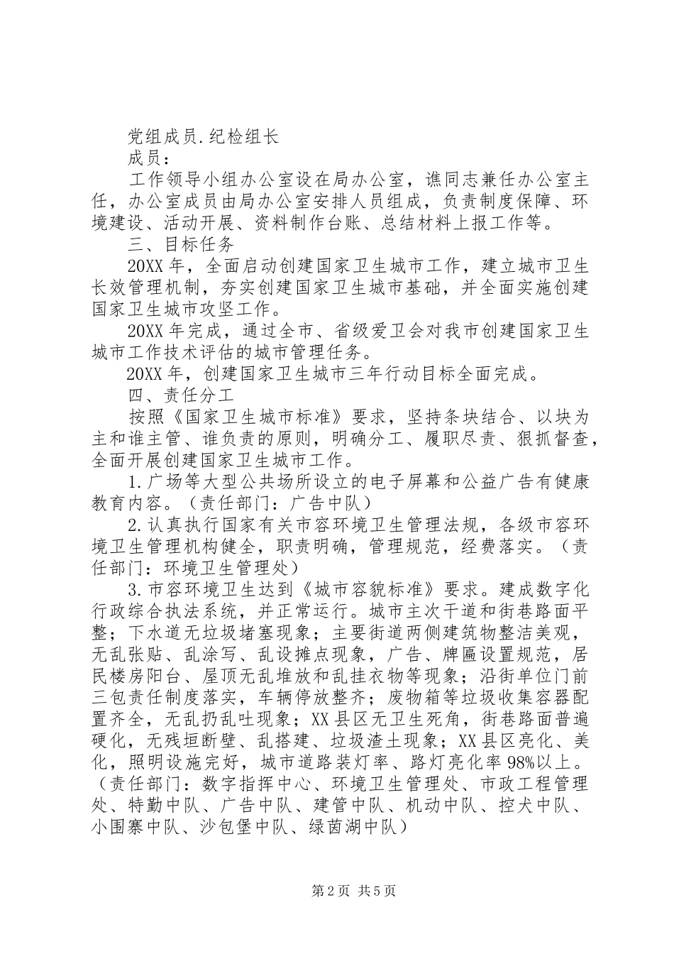 市综合行政执法局创建国家卫生城市工作实施方案_第2页