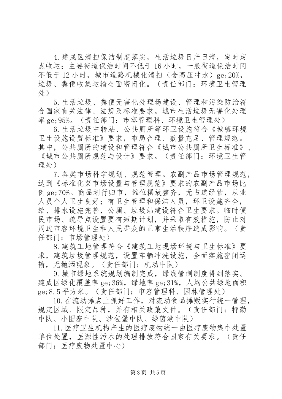 市综合行政执法局创建国家卫生城市工作实施方案_第3页