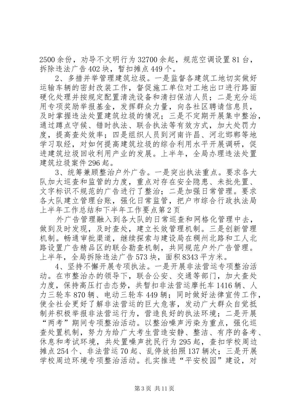 市综合行政执法局上半年工作总结和下半年工作要点_第3页