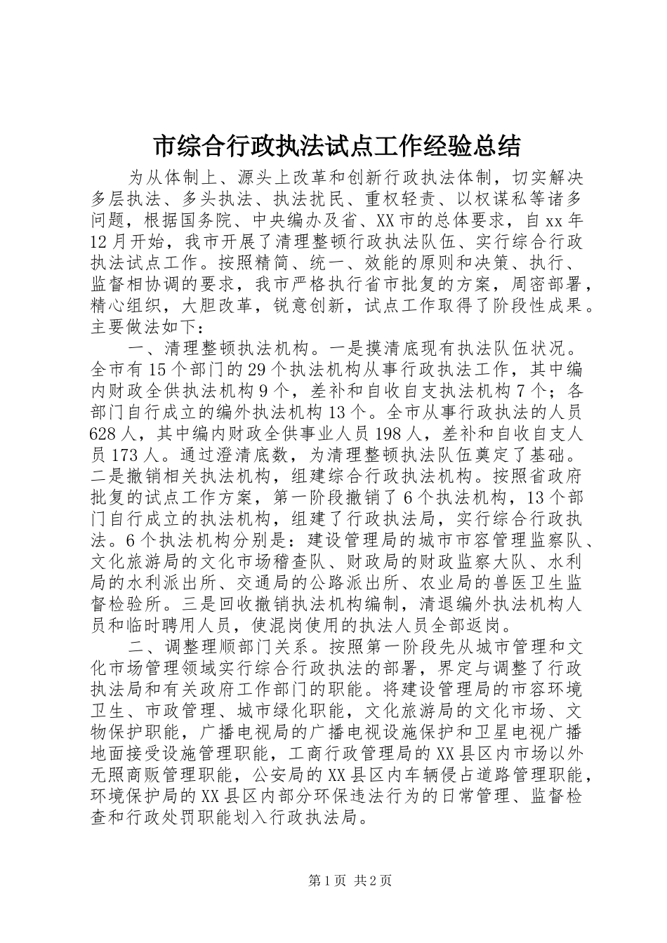 市综合行政执法试点工作经验总结_第1页